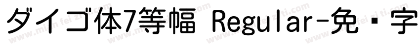 ダイゴ体7等幅 Regular字体转换